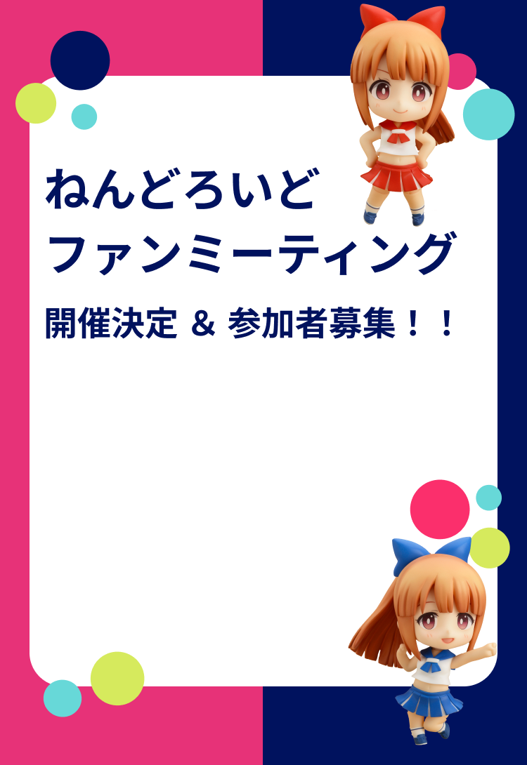 ねんどろいどファンミーティング開催決定＆参加者募集！！