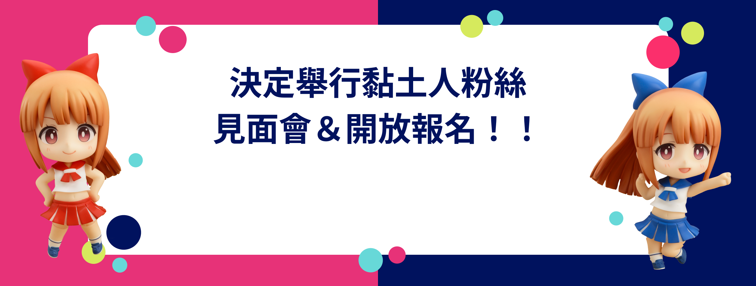 決定舉行黏土人粉絲見面會＆開放報名！！