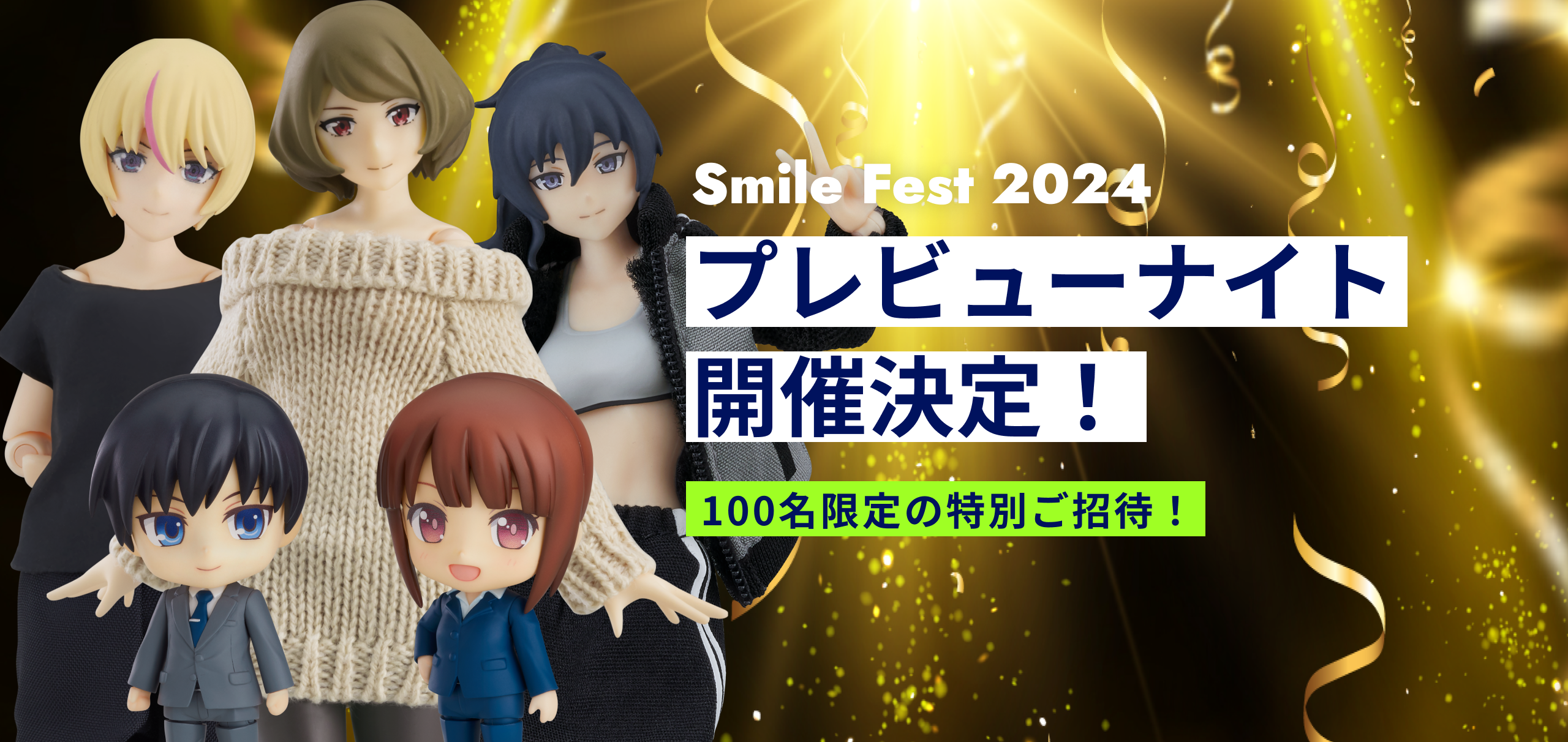 スマイルフェス2024 プレビューナイト開催決定！100名限定の特別ご招待！