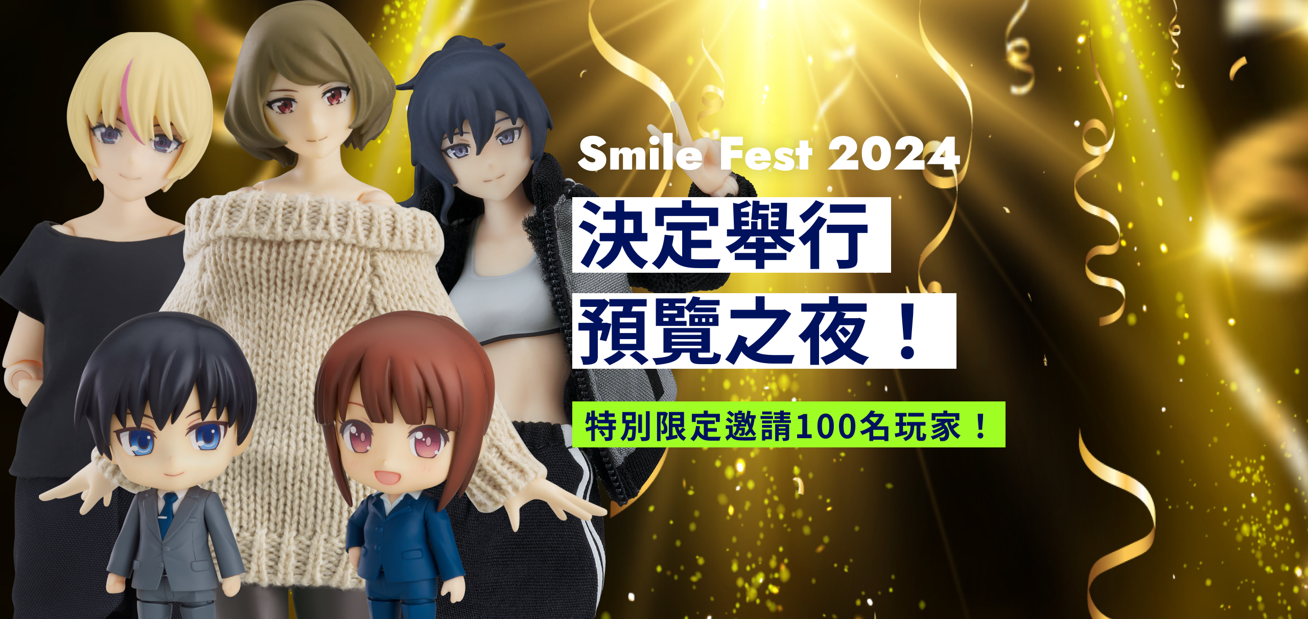 スマイルフェス2024 プレビューナイト開催決定！100名限定の特別ご招待！