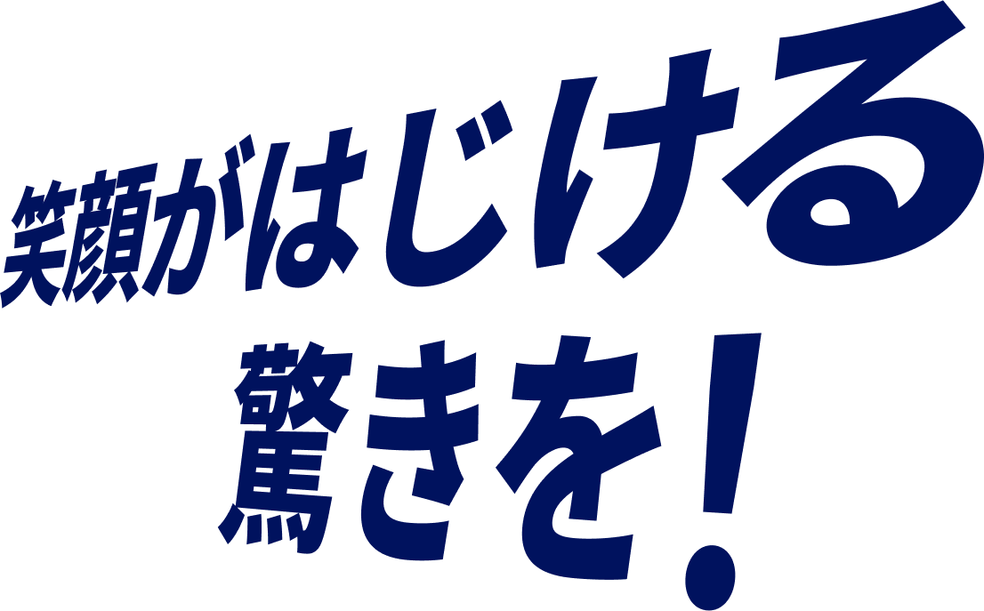 笑顔がはじける驚きを