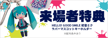 来場者特典
