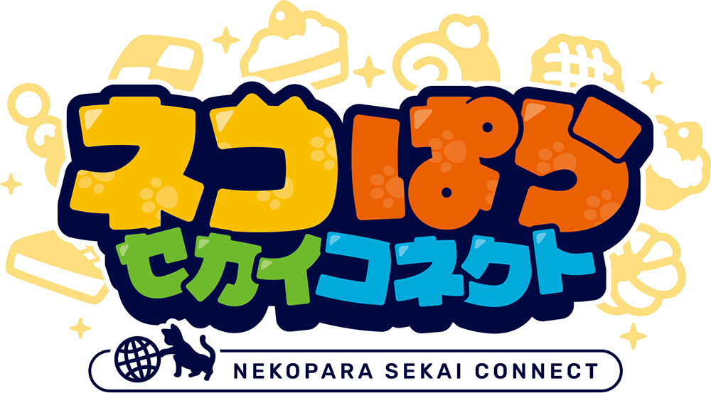 ネコぱらセカイコネクト