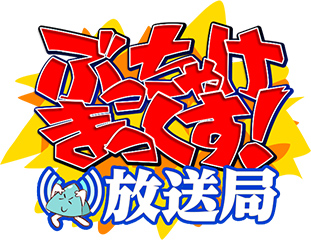 ぶっちゃけまっくす放送局